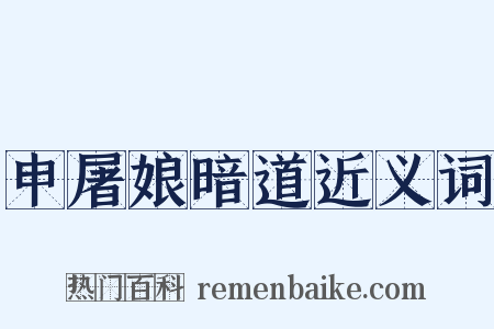 申屠娘暗道近义词是什么意思的图片